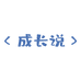 成长说诸暨市伊缎针织有限公司童装专卖店