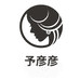 予彦彦个体店