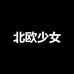 北欧少女户外运动