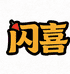 闪喜潮玩