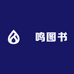砳鸣图书