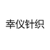 幸仪针织