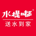 水提嘟 送水到家