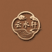 云水轩文玩木作