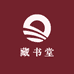 藏书堂