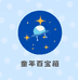 童年百宝箱