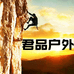 君品户外