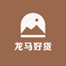 龙马好货市集