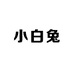 小白兔港奢服饰