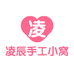凌辰手工小窝