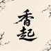 香起