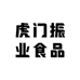 虎门振业食品