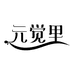 元觉里塑致海鲜专卖店