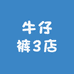 牛仔裤3店