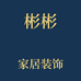 彬彬家居装饰