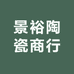 景裕陶瓷商行