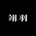 翊羽女装工厂店