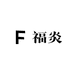 福炎甄选