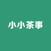 小小茶事