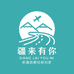 疆来有你企业店