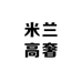 米兰高奢女包源头厂家