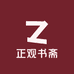 正观书斋