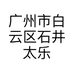 广州市白云区石井太乐鸟女装店的小店