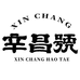 辛昌号茶业供应链三店