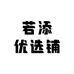 若添优选铺