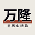 万隆家居生活馆