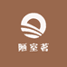陋室茗茶具