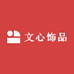 文心饰品
