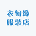 衣甸缘服装店