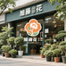 旭藤花木基地