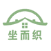 坐而织