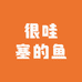 很哇塞的鱼青鳉球