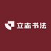 立志书法的小店