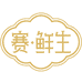 赛鲜生水饺企业店
