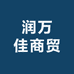 润万佳商贸