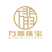 万翡珠宝