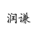 宁波润谦商贸有限公司342旗舰店