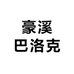 豪溪巴洛克