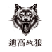 迪高战狼义乌亭盈贸易有限公司箱包专卖店