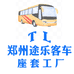 途乐客车座套帽头工厂