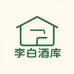 李白酒库