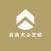 萌萌虎杂货铺