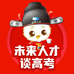 未来人才谈高考