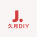 久月DIY