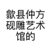 歙县仲方砚雕艺术馆的小店