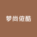 梦尚依酷抖小店